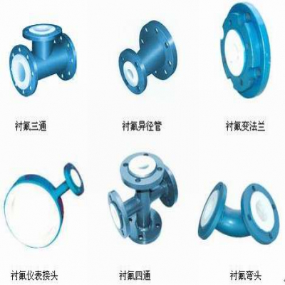 襯氟彎頭、襯氟三通、襯氟變徑管